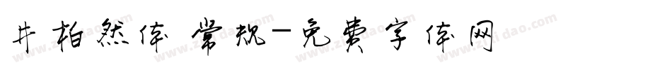 井柏然体 常规字体转换
